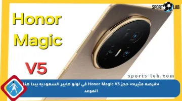 «فرصة مثيرة» حجز Honor Magic V5 في لولو هايبر السعودية يبدأ هذا الموعد